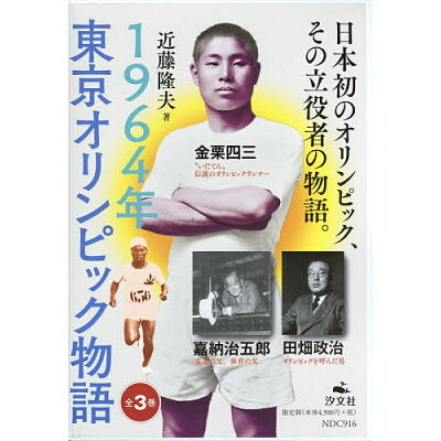 １９６４年東京オリンピック物語   /汐文社/近藤隆夫
